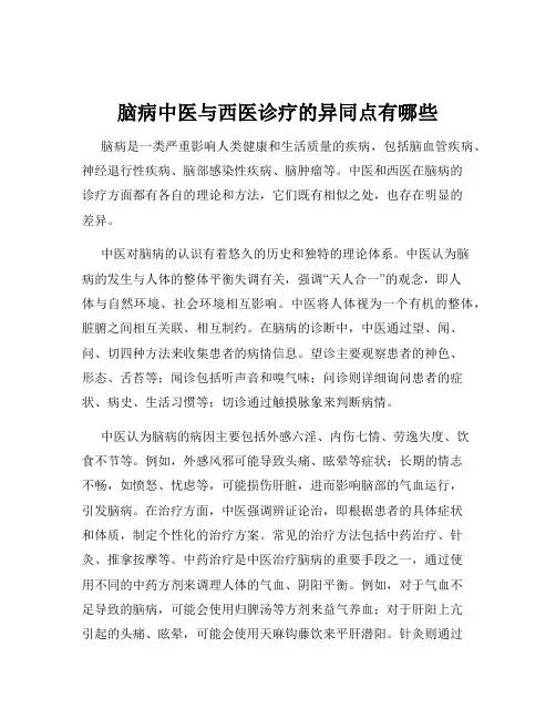 脑病中医与西医诊疗的异同点有哪些
