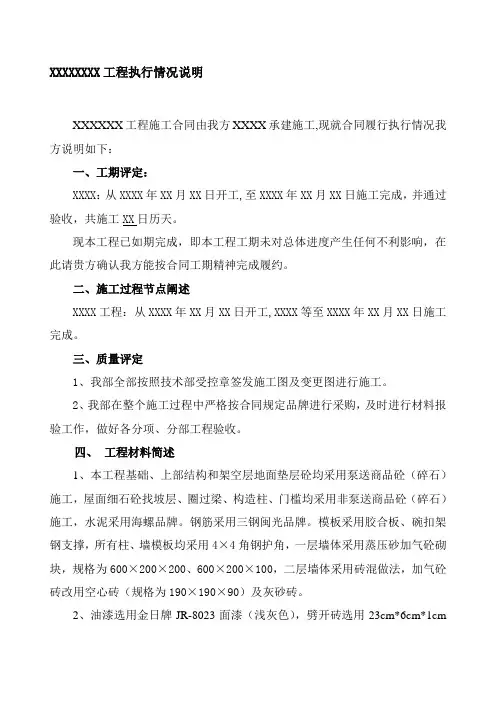 XXXXXX工程施工合同执行情况说明
