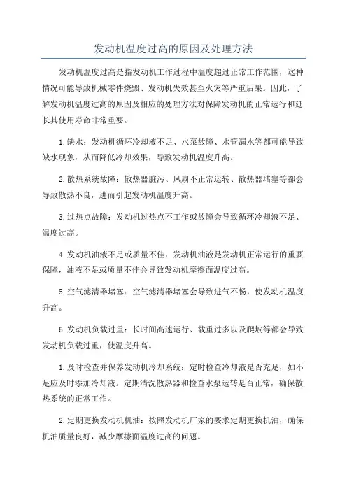 发动机温度过高的原因及处理方法