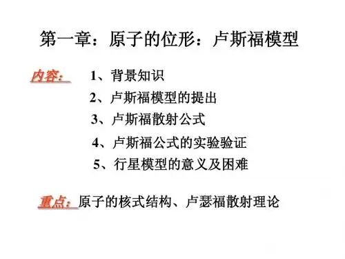 原子物理学第1章 原子的位形：卢瑟福模型