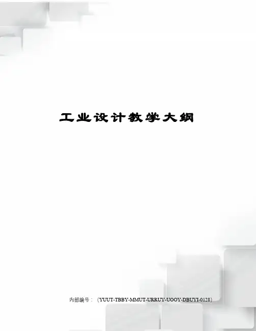 工业设计教学大纲