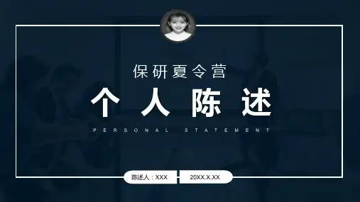 大学生毕业答辩保研夏令营自我介绍个人陈述PPT模板