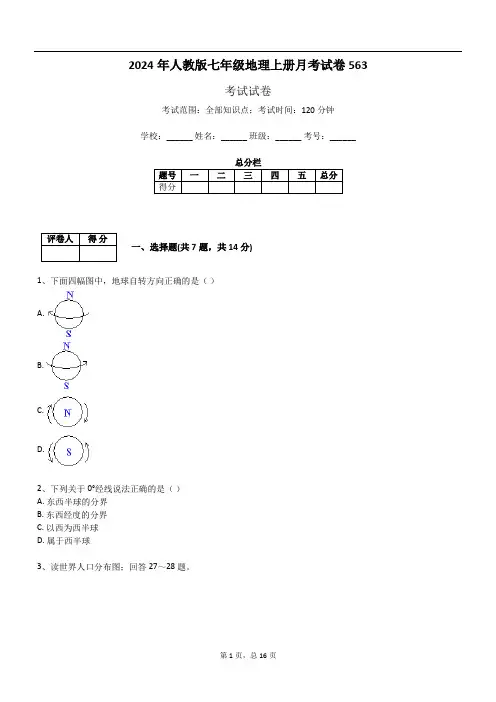 2024年人教版七年级地理上册月考试卷563