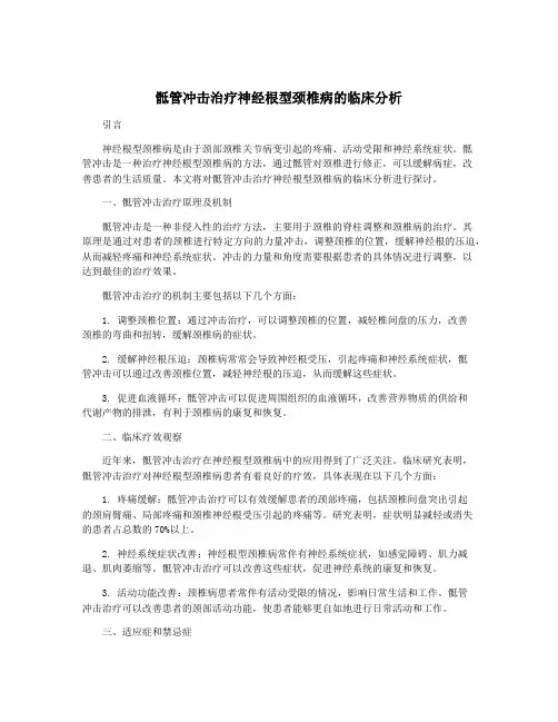 骶管冲击治疗神经根型颈椎病的临床分析