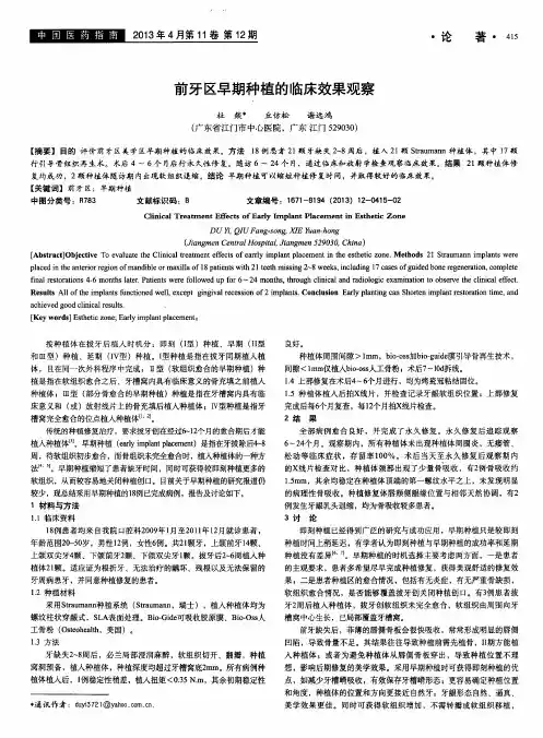 前牙区早期种植的临床效果观察