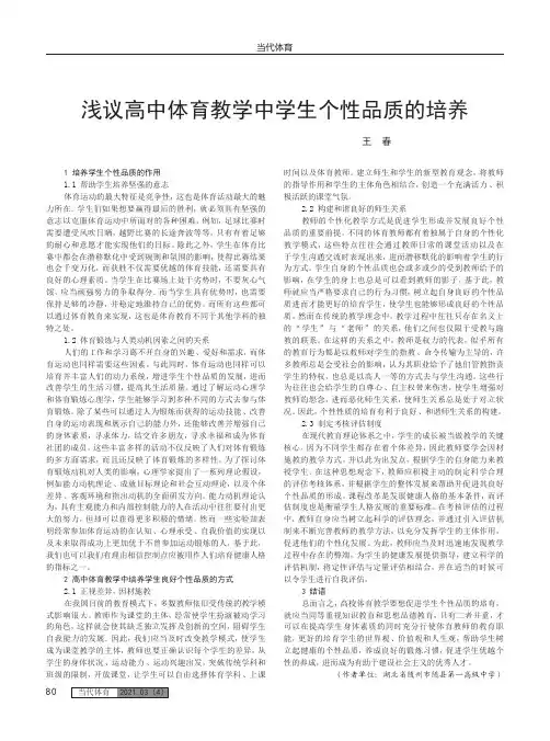 浅议高中体育教学中学生个性品质的培养