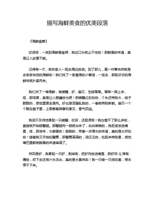 描写海鲜美食的优美段落