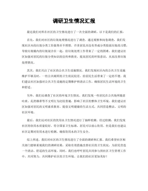 调研卫生情况汇报