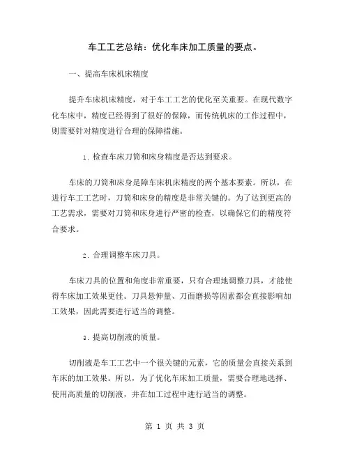 车工工艺总结：优化车床加工质量的要点