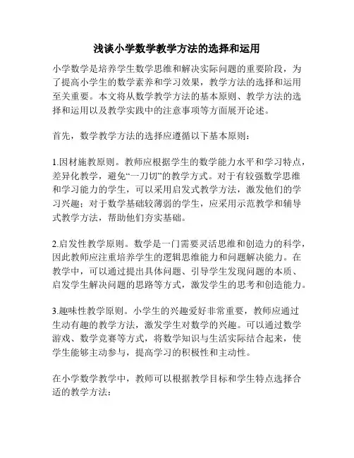 浅谈小学数学教学方法的选择和运用