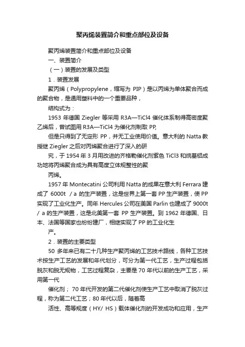 聚丙烯装置简介和重点部位及设备