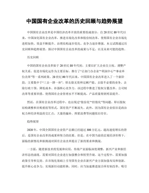 中国国有企业改革的历史回顾与趋势展望