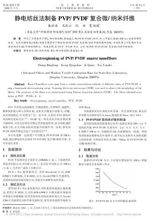 静电纺丝法制备PVP_PVDF复合微_纳米纤维