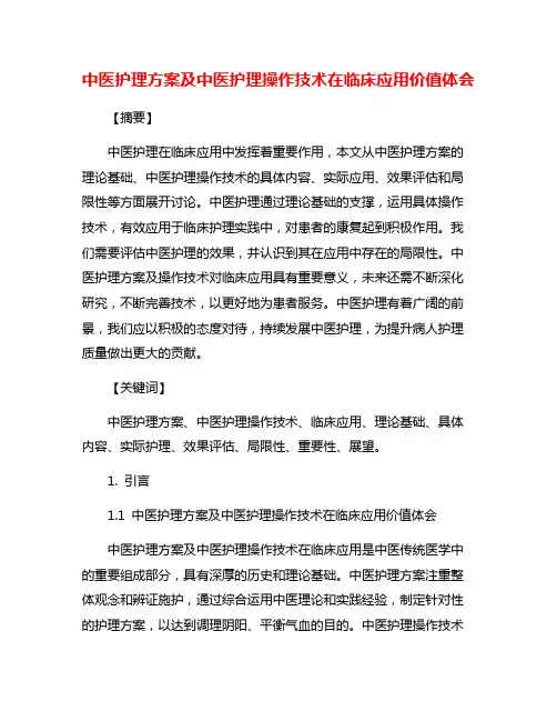 中医护理方案及中医护理操作技术在临床应用价值体会