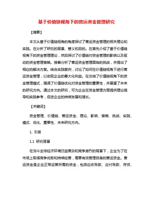 基于价值链视角下的营运资金管理研究