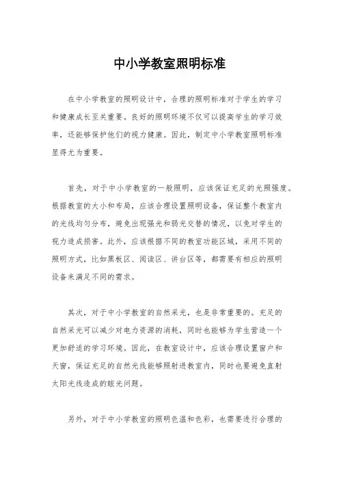 中小学教室照明标准