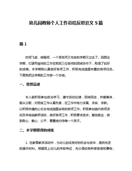 幼儿园教师个人工作总结反思范文5篇