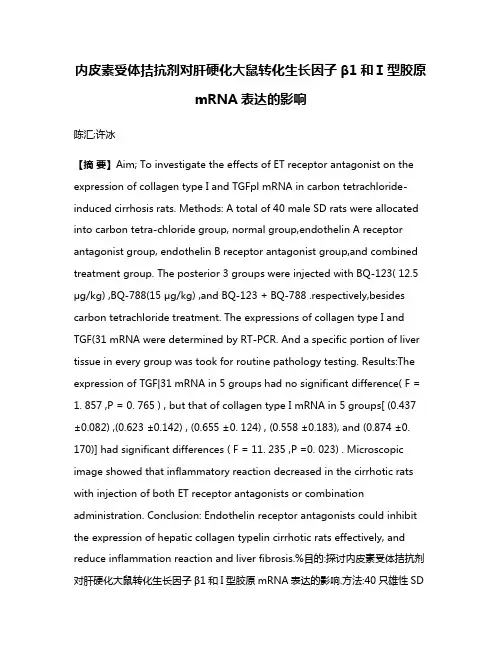内皮素受体拮抗剂对肝硬化大鼠转化生长因子β1和Ⅰ型胶原mRNA表达的影响