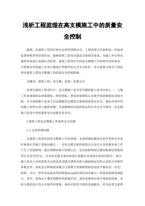 浅析工程监理在高支模施工中的质量安全控制
