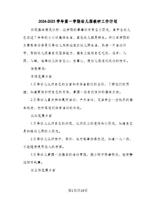 2024-2025学年第一学期幼儿园教研工作计划(4篇)