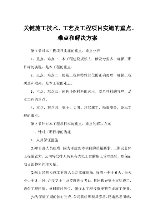 关键施工技术、工艺及工程项目实施的重点、难点和解决方案