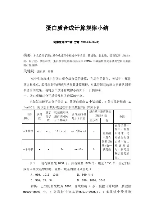 蛋白质合成计算规律小结