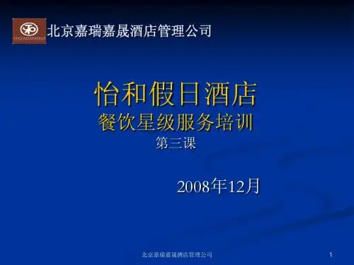 3[中餐零点服务标准](第三课)