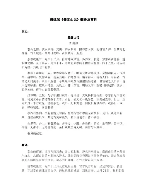 清姚鼐《登泰山记》翻译及赏析