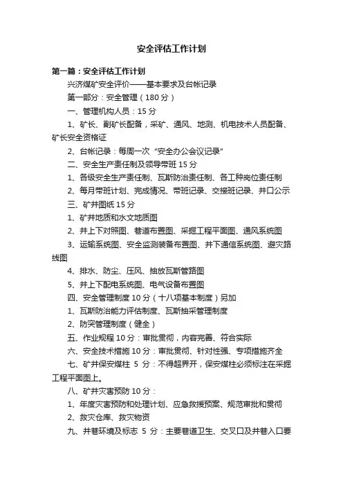 安全评估工作计划