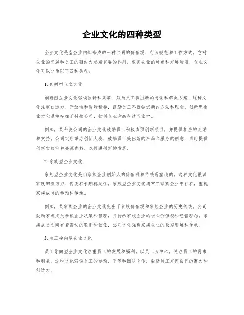 企业文化的四种类型