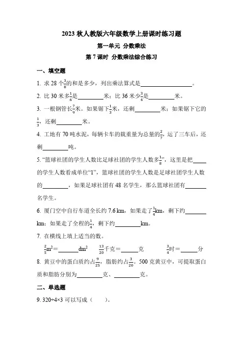 人教版六年级数学上册第一单元 第7课时 分数乘法综合练习(课时练习题)