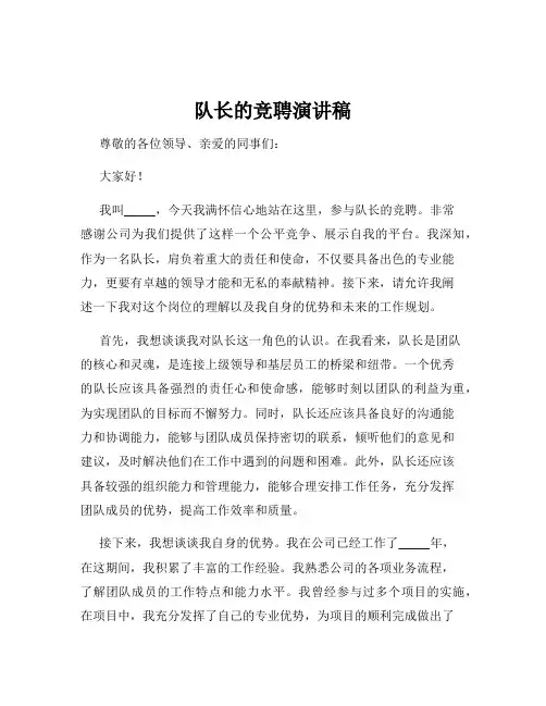 队长的竞聘演讲稿