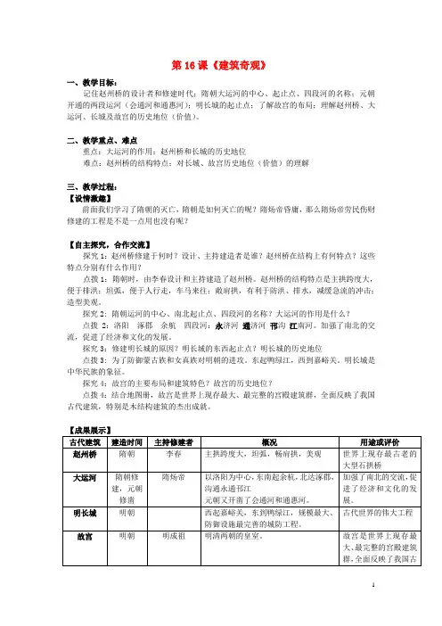 七年级历史下册 第九学习主题 中国古代文化(下) 第16课《建筑奇观》教案 川教版