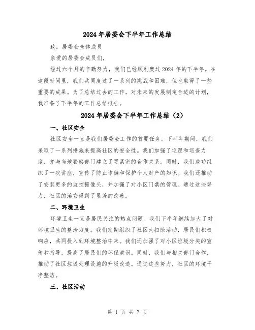 2024年居委会下半年工作总结(4篇)
