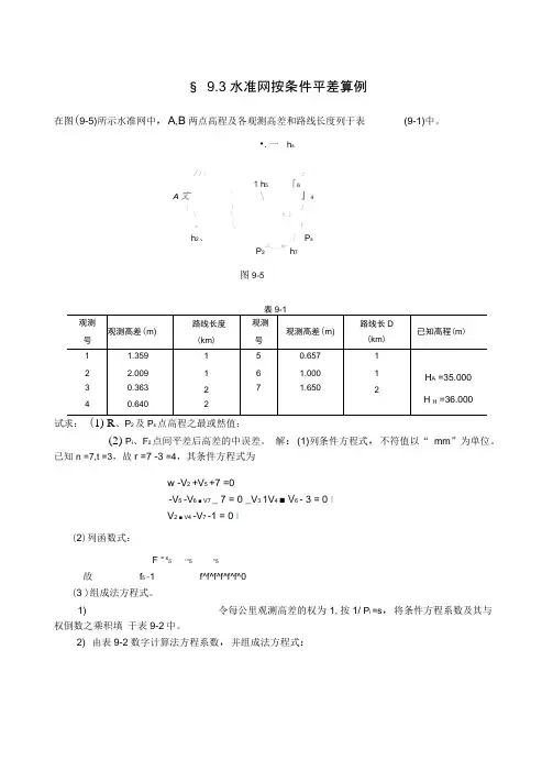 水准网按条件平差算例
