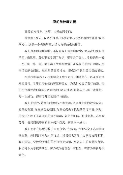我的学校演讲稿