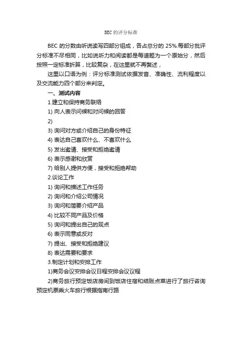 BEC的评分标准_职场打拼