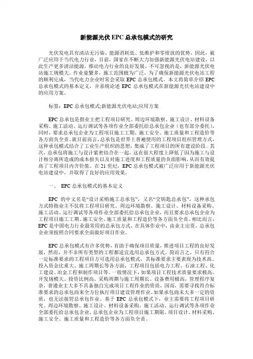 新能源光伏EPC总承包模式的研究
