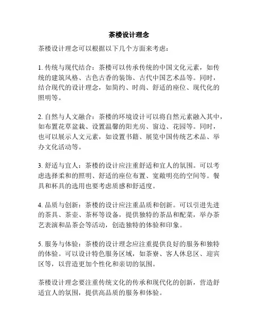茶楼设计理念