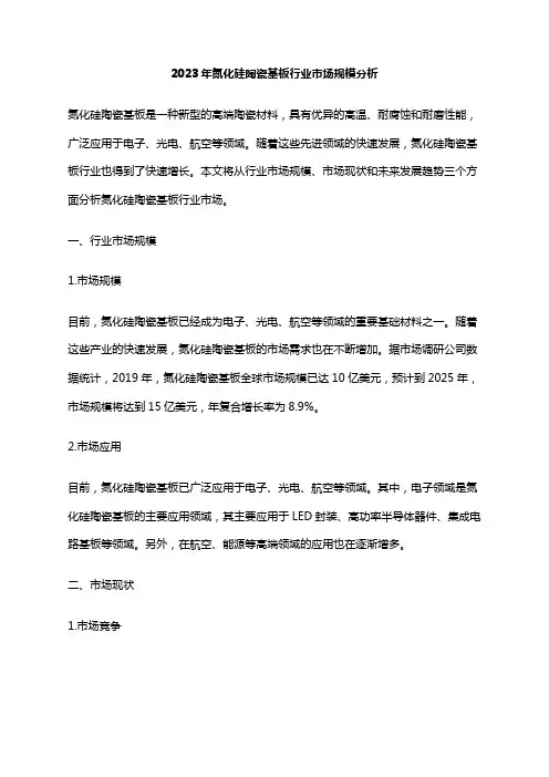2023年氮化硅陶瓷基板行业市场规模分析