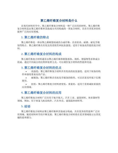 聚乙烯纤维复合材料是什么