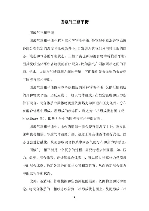 固液气三相平衡