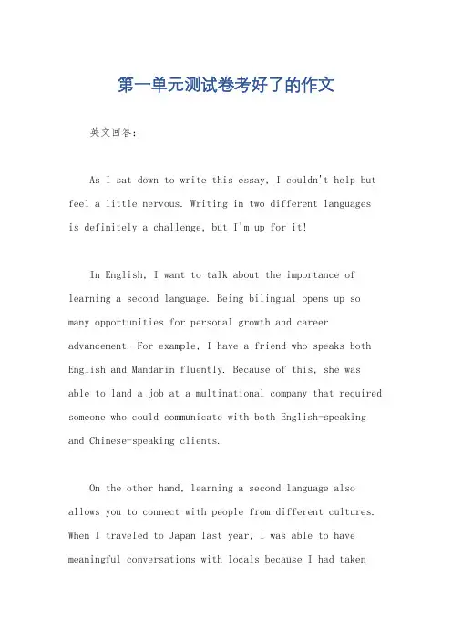 第一单元测试卷考好了的作文
