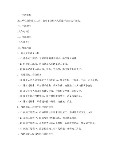 楼地面的安全技术交底模板