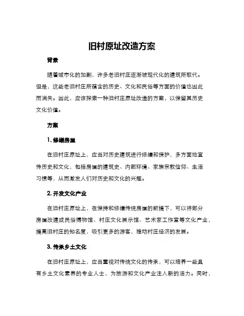 旧村原址改造方案