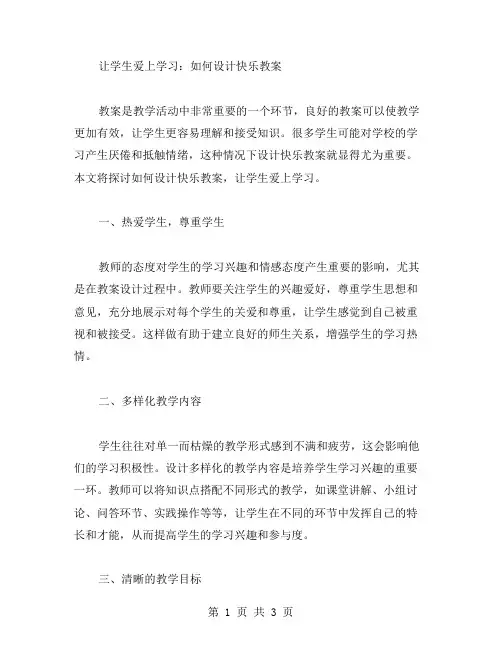 让学生爱上学习：如何设计快乐教案