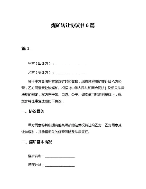 煤矿转让协议书6篇
