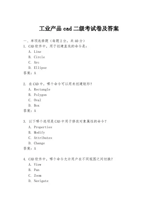 工业产品cad二级考试卷及答案