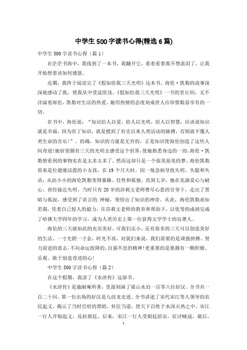 中学生500字读书心得(精选6篇)