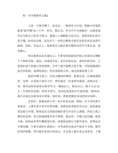 初一开学感想作文5篇